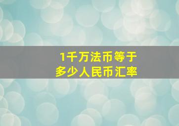 1千万法币等于多少人民币汇率