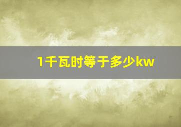 1千瓦时等于多少kw