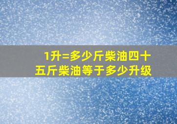 1升=多少斤柴油四十五斤柴油等于多少升级