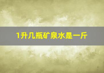 1升几瓶矿泉水是一斤