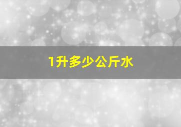 1升多少公斤水