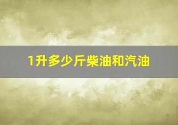 1升多少斤柴油和汽油