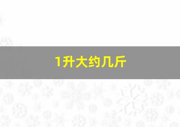 1升大约几斤