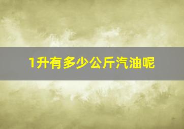 1升有多少公斤汽油呢