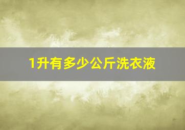 1升有多少公斤洗衣液