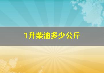 1升柴油多少公斤