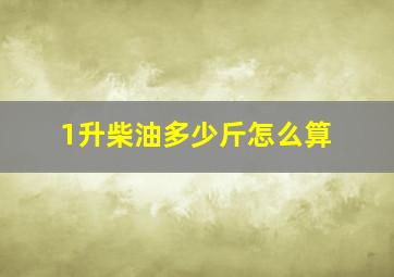 1升柴油多少斤怎么算