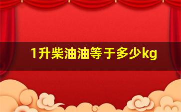 1升柴油油等于多少kg