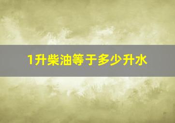 1升柴油等于多少升水