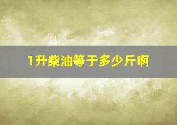 1升柴油等于多少斤啊