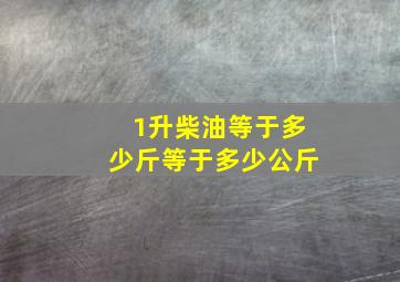 1升柴油等于多少斤等于多少公斤