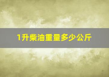 1升柴油重量多少公斤