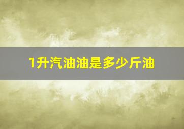 1升汽油油是多少斤油