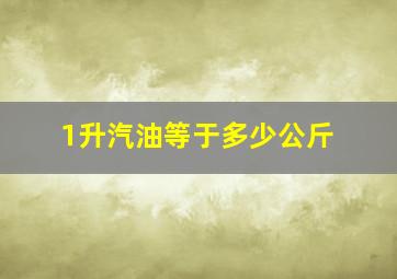 1升汽油等于多少公斤