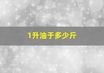 1升油于多少斤