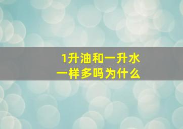 1升油和一升水一样多吗为什么