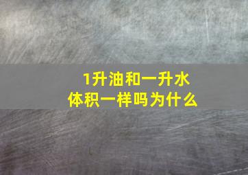 1升油和一升水体积一样吗为什么