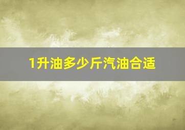 1升油多少斤汽油合适