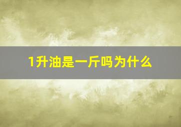 1升油是一斤吗为什么