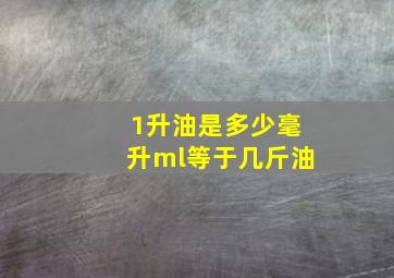 1升油是多少毫升ml等于几斤油