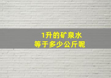 1升的矿泉水等于多少公斤呢