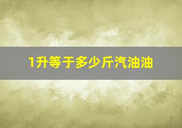 1升等于多少斤汽油油