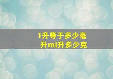 1升等于多少毫升ml升多少克