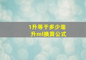 1升等于多少毫升ml换算公式