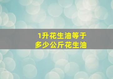 1升花生油等于多少公斤花生油