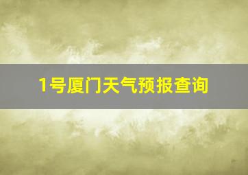 1号厦门天气预报查询