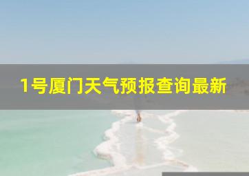 1号厦门天气预报查询最新