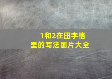 1和2在田字格里的写法图片大全