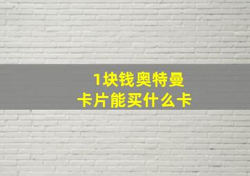 1块钱奥特曼卡片能买什么卡