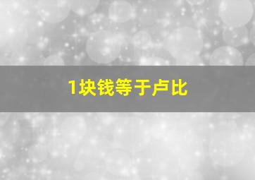 1块钱等于卢比