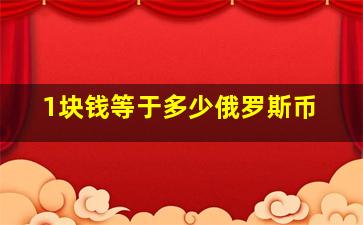 1块钱等于多少俄罗斯币