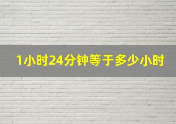 1小时24分钟等于多少小时