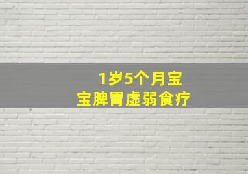 1岁5个月宝宝脾胃虚弱食疗