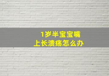 1岁半宝宝嘴上长溃疡怎么办