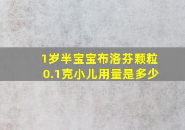 1岁半宝宝布洛芬颗粒0.1克小儿用量是多少