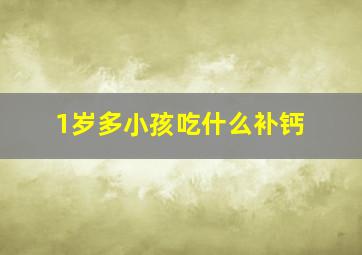 1岁多小孩吃什么补钙