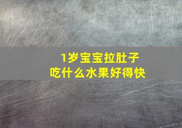 1岁宝宝拉肚子吃什么水果好得快