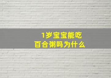 1岁宝宝能吃百合粥吗为什么