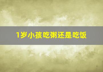 1岁小孩吃粥还是吃饭