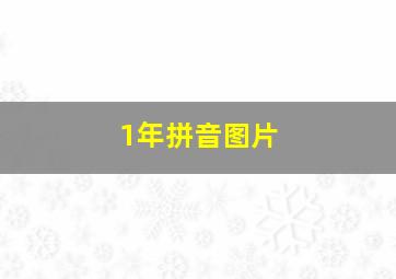 1年拼音图片