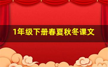 1年级下册春夏秋冬课文