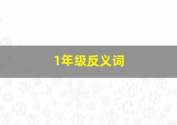 1年级反义词