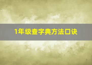 1年级查字典方法口诀