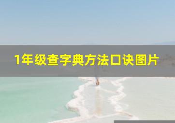 1年级查字典方法口诀图片