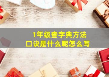 1年级查字典方法口诀是什么呢怎么写