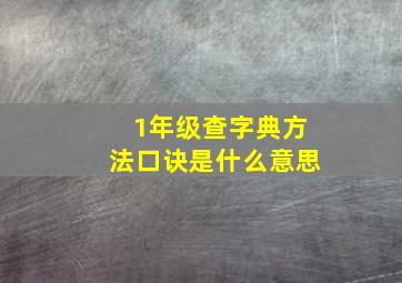 1年级查字典方法口诀是什么意思